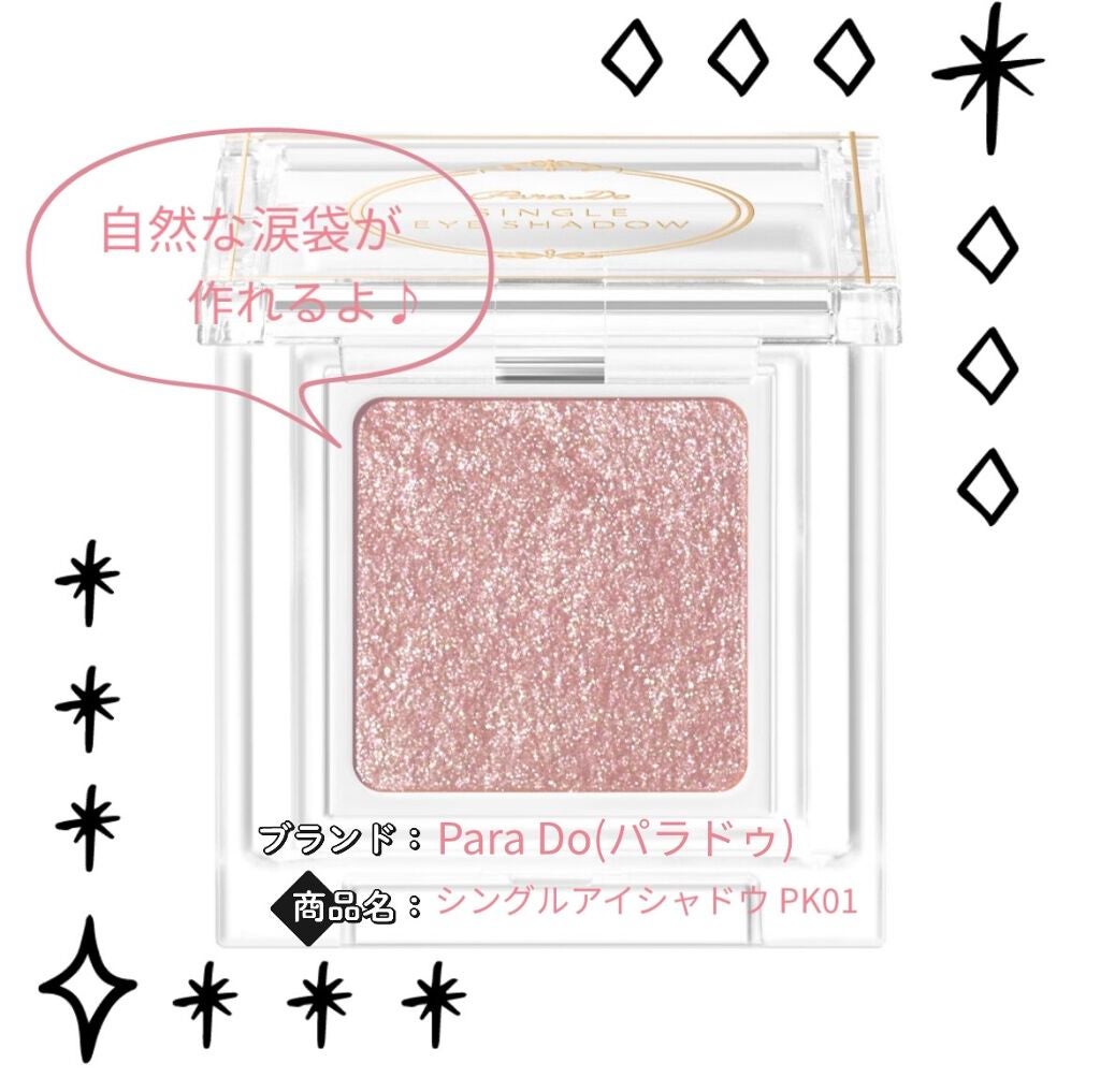 パラドゥ シングルアイシャドウ /パラドゥ/単色アイシャドウを使ったクチコミ(1枚目)