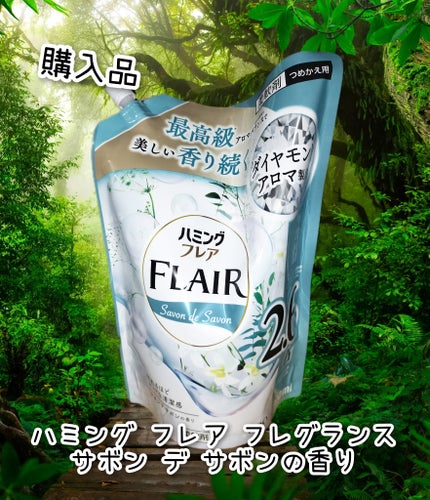 ハミング フレア フレグランス サボン デ サボンの香り/ハミングフレア/柔軟剤を使ったクチコミ(1枚目)