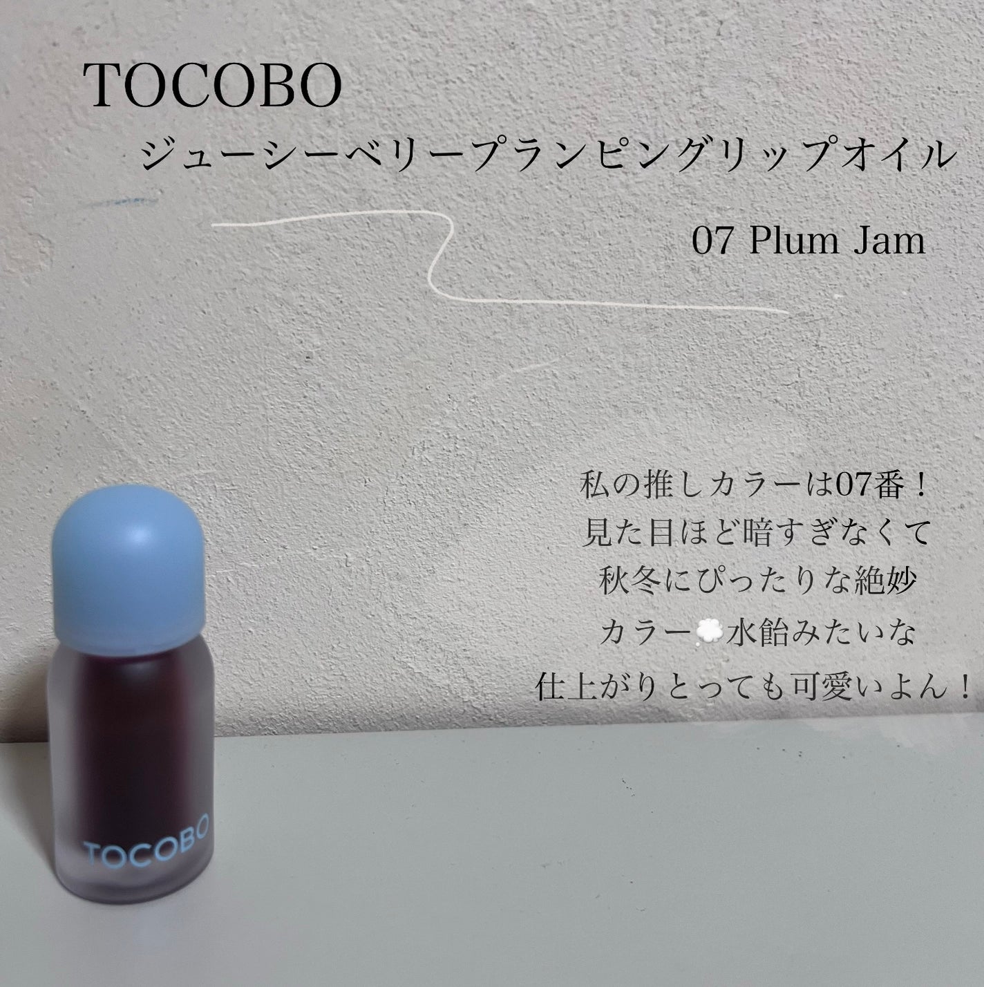 ジューシーベリープランピングリップオイル/TOCOBO/リップグロスを使ったクチコミ(3枚目)