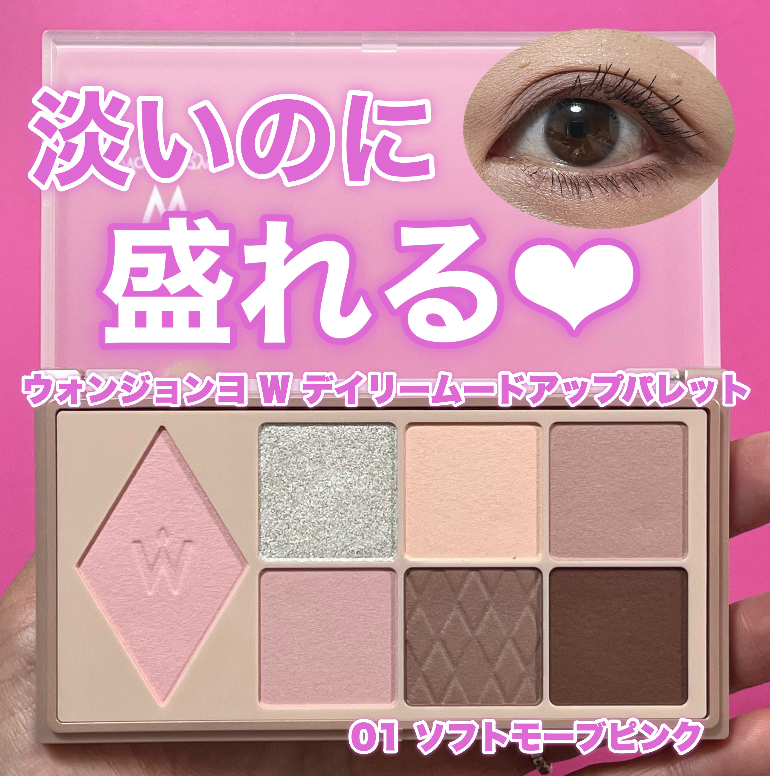 Wonjungyo ウォンジョンヨ Ｗ デイリームードアップパレット のクチコミ「＼淡いのに盛れる❣️／

Wonjungyo
ウォンジョンヨ Ｗ デイリームードアップパレット.....」（1枚目）