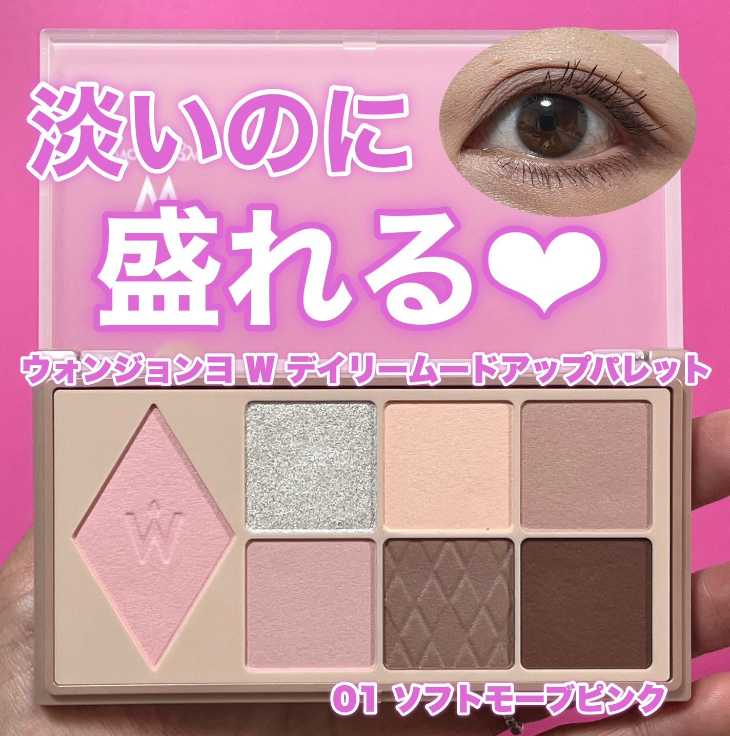 ウォンジョンヨ W デイリームードアップパレット /Wonjungyo/アイシャドウパレットを使ったクチコミ(1枚目)