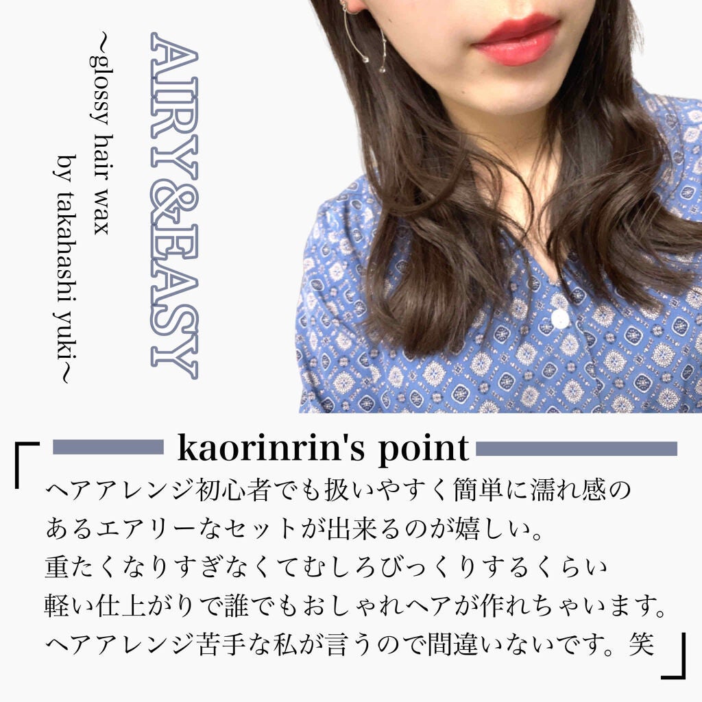 グロッシーヘアワックス/エアリー&イージー/ヘアワックス・クリームを使ったクチコミ(2枚目)