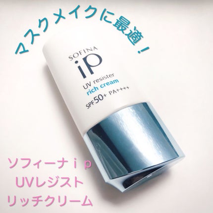 SOFINA iP UV レジスト リッチクリーム/SOFINA iP/日焼け止め・UVケアを使ったクチコミ(1枚目)