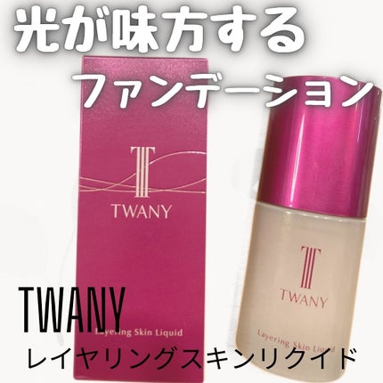 トワニー レイヤリングスキンリクイド/TWANY/リキッドファンデーションを使ったクチコミ(1枚目)