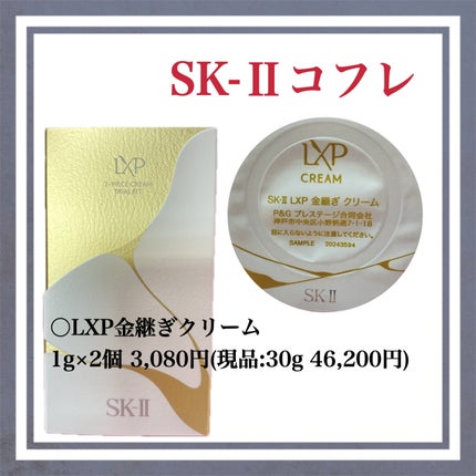 SK-II LXPクリーム サンプル 8g 2個セット SK-II LXP 金継ぎ クリーム|SK-IIの口コミ - SK-II ○LXP金継ぎ
