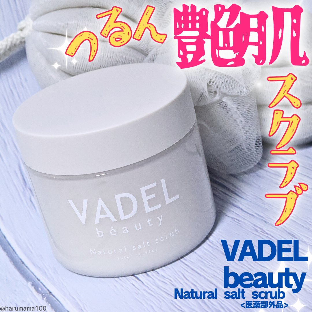 Natural salt scrub/VADEL beauty/ボディスクラブを使ったクチコミ（1枚目）
