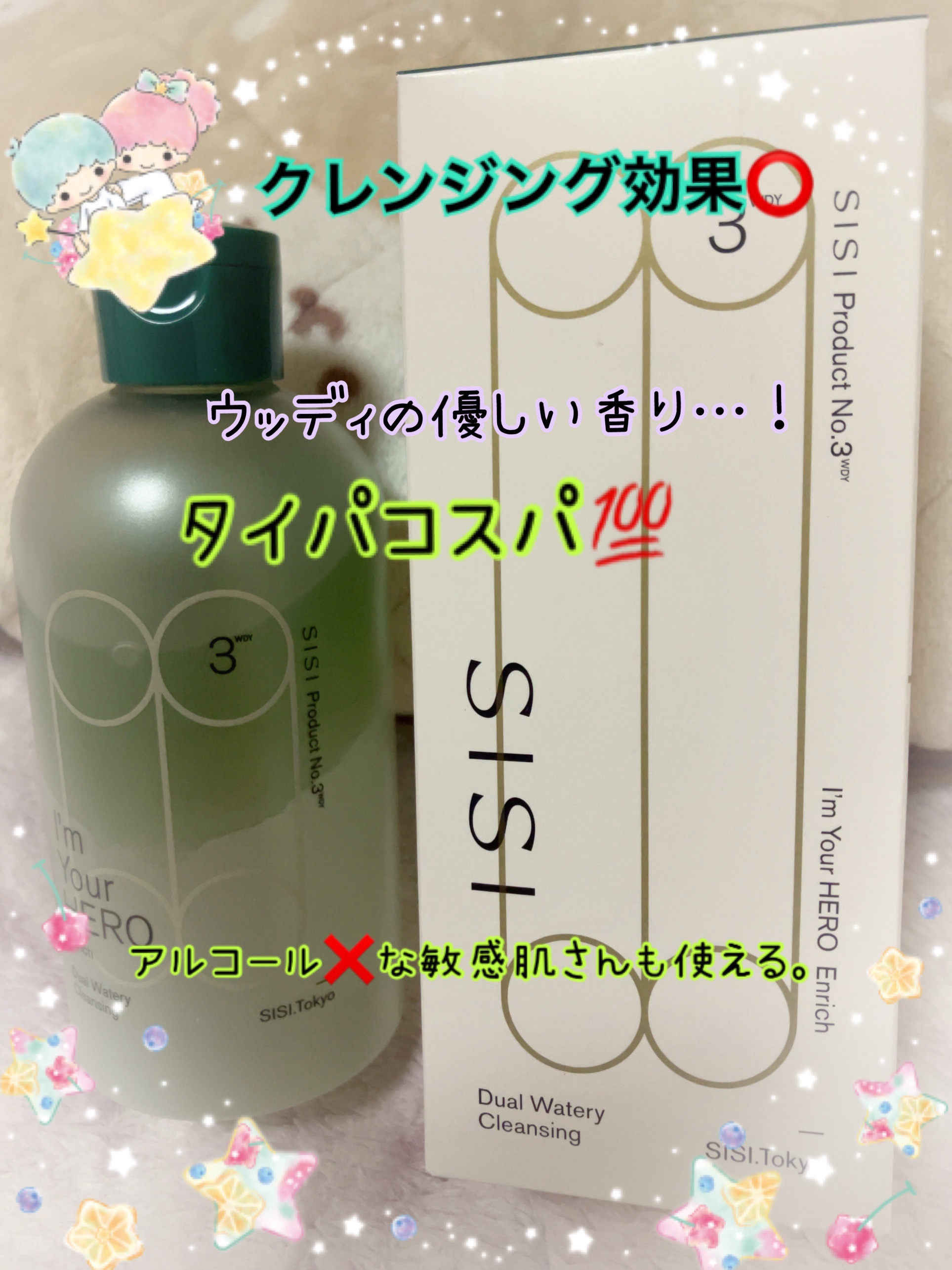 アイムユアヒーロー エンリッチ/SISI/クレンジングウォーターを使ったクチコミ（1枚目）