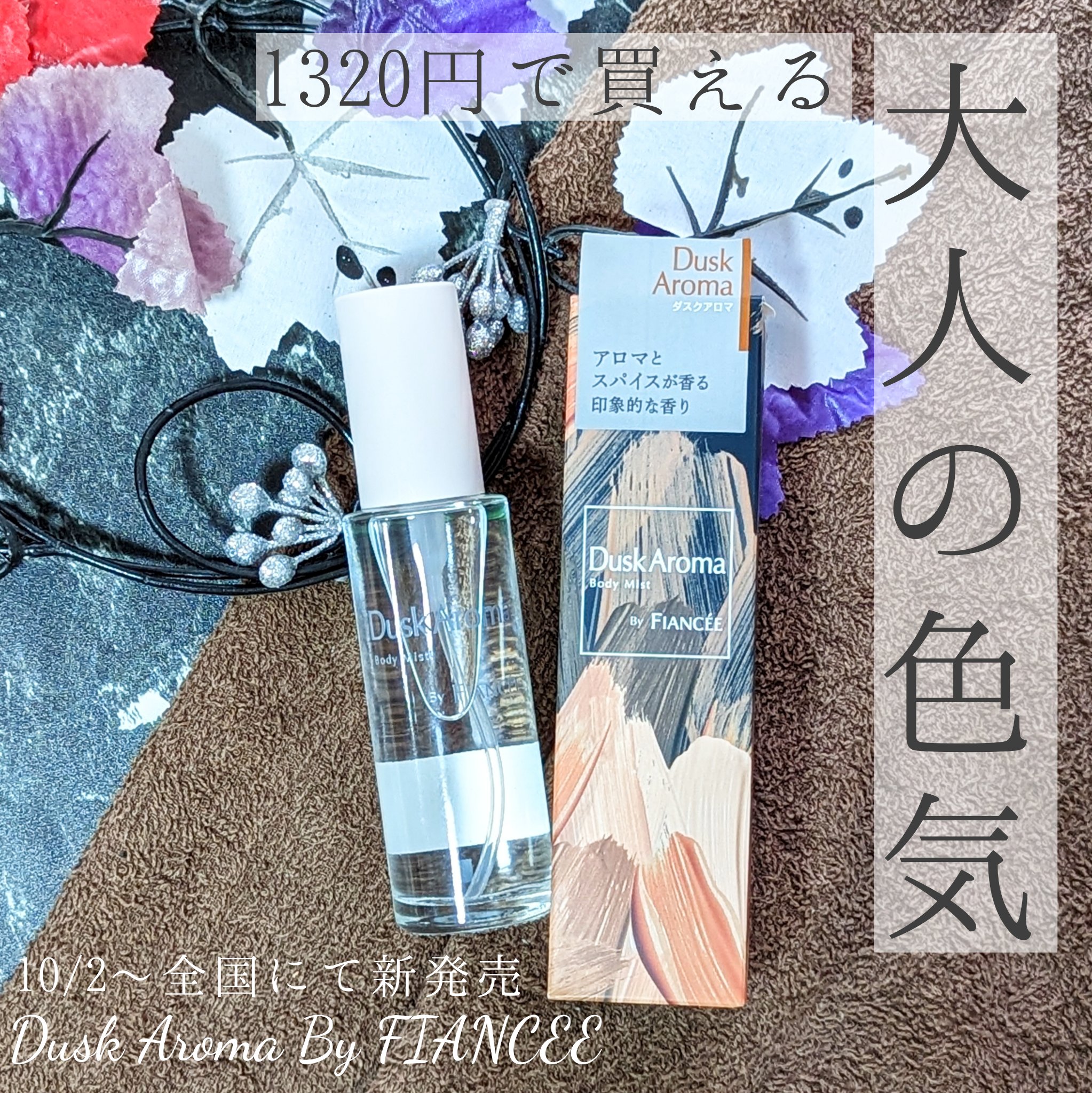 ボディミスト ダスクアロマ/フィアンセ/香水を使ったクチコミ（1枚目）
