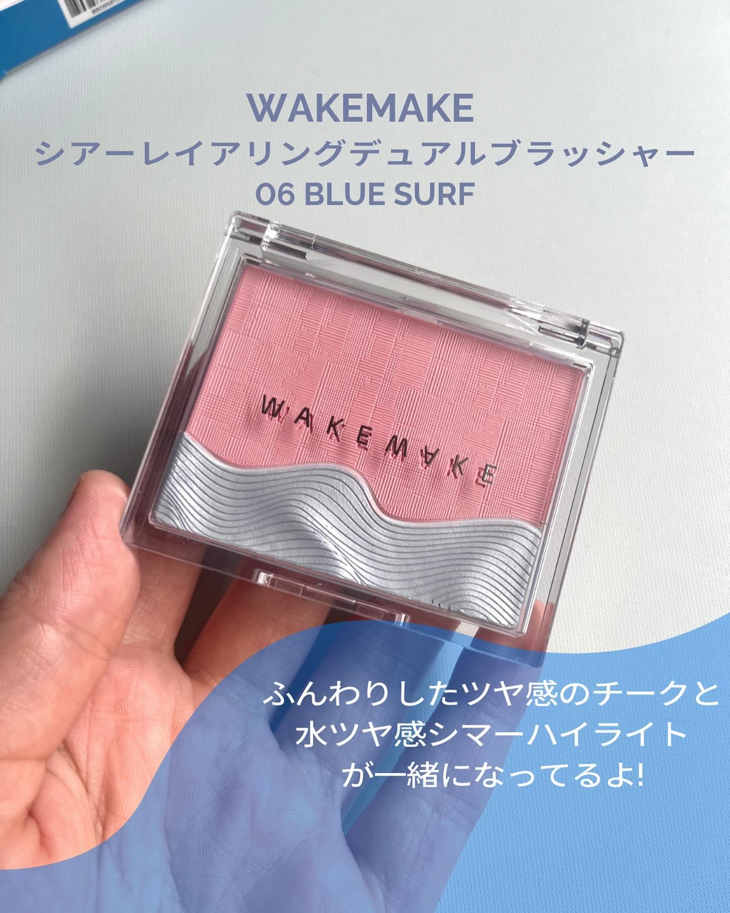 wakemake シアーレイヤリングデュアルブラッシャーのクチコミ「波模様×ピンク×ブルーの組み合わせずるい💗

WAKEMAKE 
シアーレイアリングデュアルブ.....」（2枚目）
