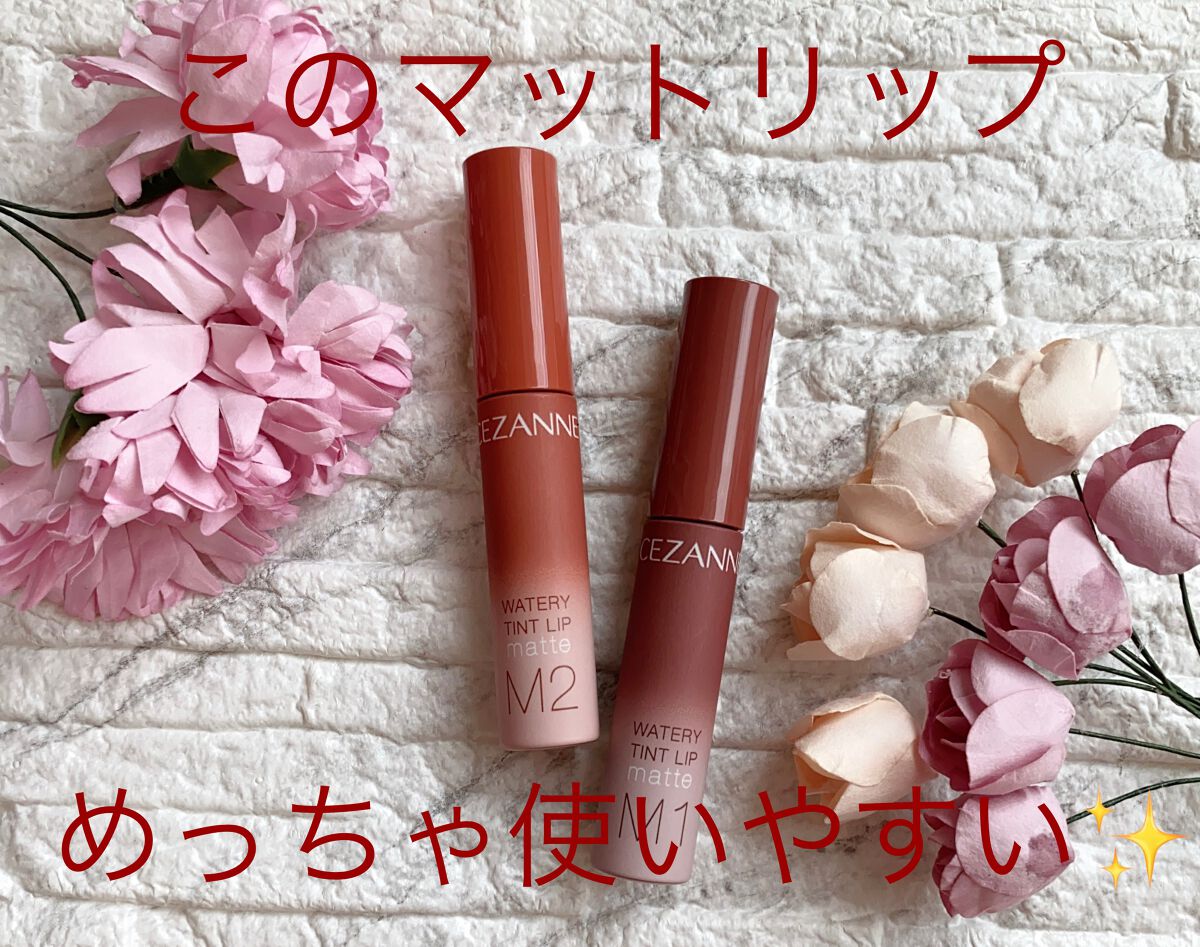 ウォータリーティントリップ マット/CEZANNE/リップティントを使ったクチコミ(1枚目)