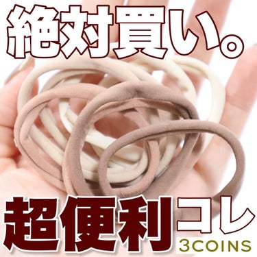akane on LIPS 「【絶対買い。300円に感動した超便利アイテム♡♡】3COINS..」（1枚目）