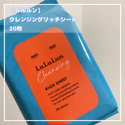 ルルルン クレンジングリッチシート/ルルルン/クレンジングシートを使ったクチコミ(1枚目)