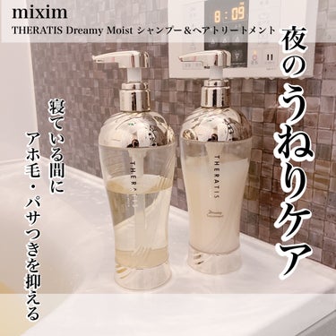 まずはmixim THERATIS Dreamy Moist シャンプーを使いました。ほぼ透明無色のとろみのあるテクスチャーでイランイランアロマの香りが心地いいです。泡立ちが良く、キメの細かい泡で洗い上