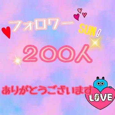 #miki🦄💎.◌*💗 on LIPS 「いま学校から帰ってきたらフォロワーさんが200人になってました..」（1枚目）