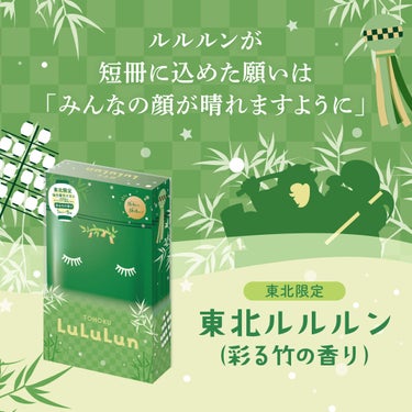 ルルルン 東北ルルルン（彩る竹の香り）のクチコミ「＼みんなの顔が晴れますように！／
東北地方限定の「旅するルルルン」が新登場💕

LIPSのみん.....」（1枚目）