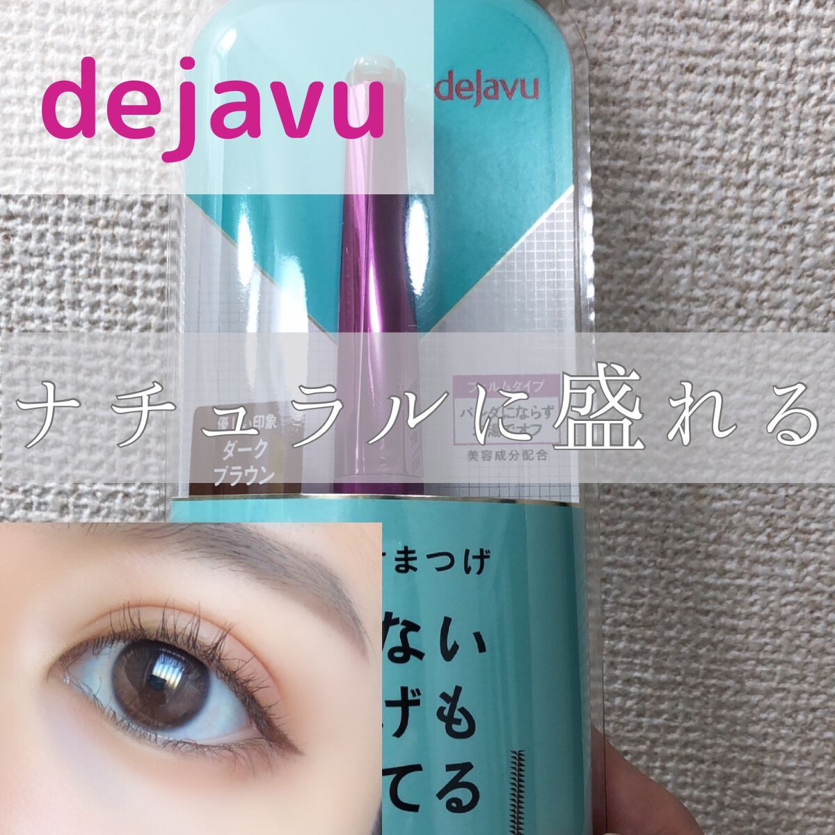 「塗るつけまつげ」自まつげ際立てタイプ/デジャヴュ/マスカラを使ったクチコミ（1枚目）