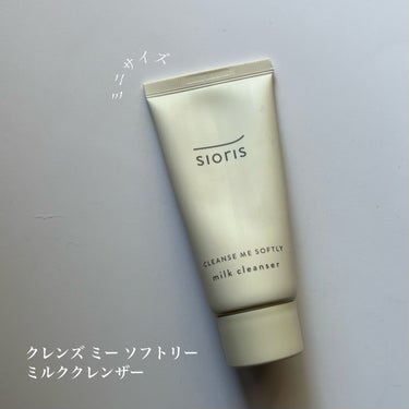 SIORIS クレンズ ミー ソフトリー ミルククレンザーのクチコミ「ふんわり柔らかく☁️
やさしく洗うミルククレンザー🤍
━━━━━━━━━━━━━━━
SIOR.....」（2枚目）