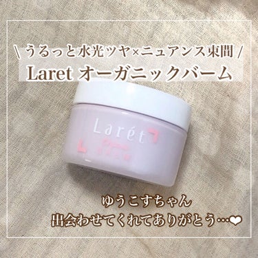 オーガニックバーム/Laret/ヘアバームを使ったクチコミ（1枚目）