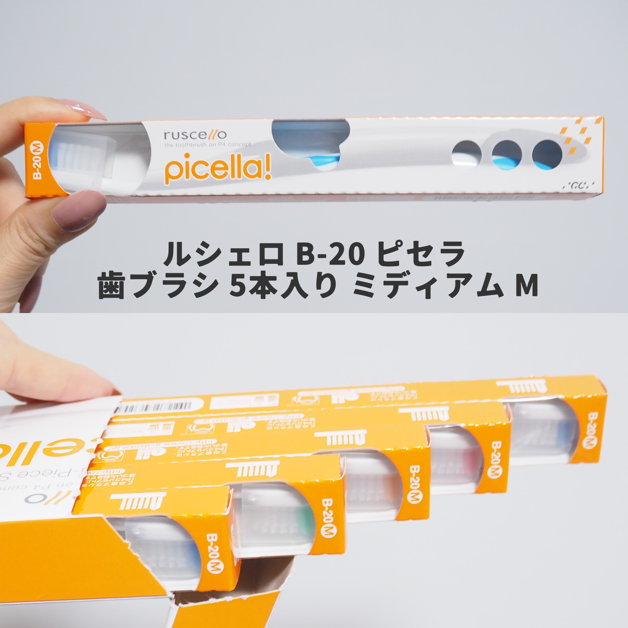 歯ブラシ　B-20M/ルシェロ/歯ブラシを使ったクチコミ（1枚目）
