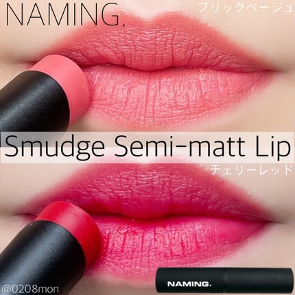 スマッジセミマットリップスティック/NAMING./口紅を使ったクチコミ(1枚目)