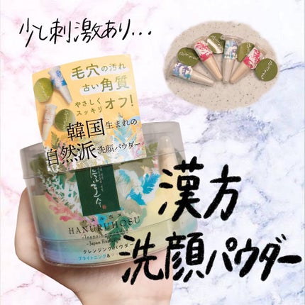 ハヌルホス クレンジングパウダー カプセルタイプ ブライトニング&マイルドスキン/ハヌルホス(SKYLAKE/天湖)/洗顔パウダーを使ったクチコミ(1枚目)