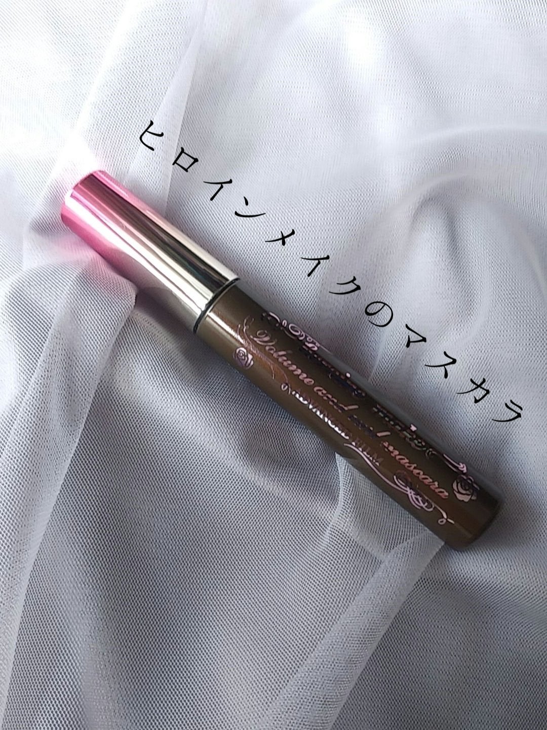 ロング&カールマスカラ アドバンストフィルム/ヒロインメイク/マスカラを使ったクチコミ(1枚目)