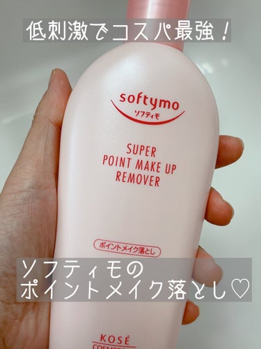 ソフティモ
スーパー ポイントメイクアップリムーバー


○ｏ｡..:*･･*:..｡ｏ○



昔からあるスーパー ポイントメイクアップリムーバー！

久しぶりに買って使ってみたദ്ദി ˃ ᵕ ˂ 