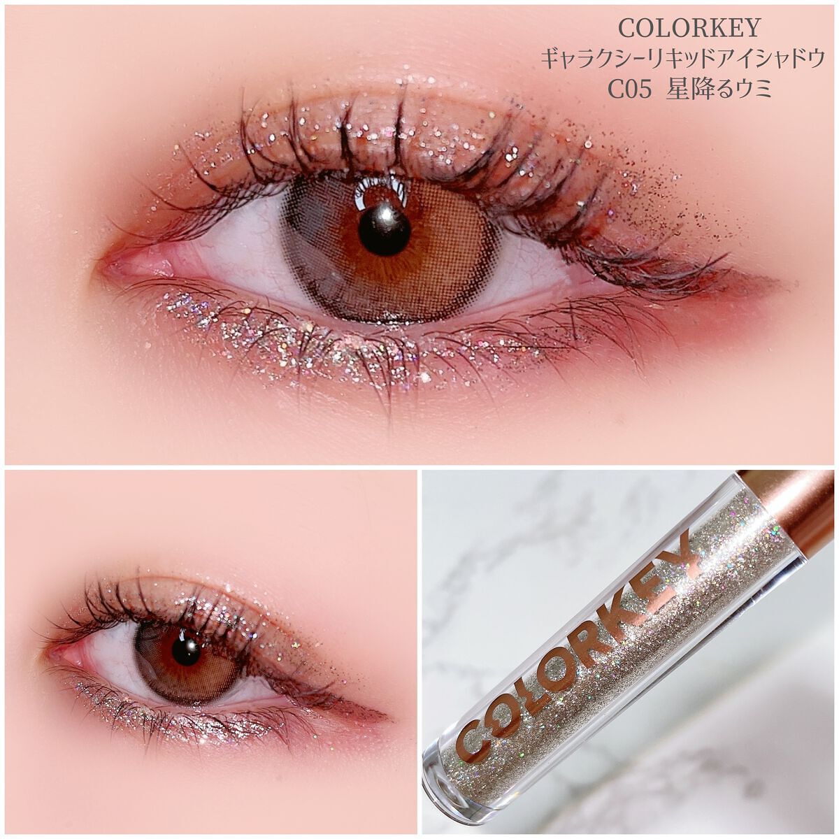 スパークリングギャラクシーリキッドアイシャドウ/COLORKEY/リキッドアイシャドウを使ったクチコミ(1枚目)