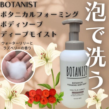 ボタニカルフォーミング ボディーソープ（ディープモイスト）/BOTANIST/ボディソープを使ったクチコミ（1枚目）