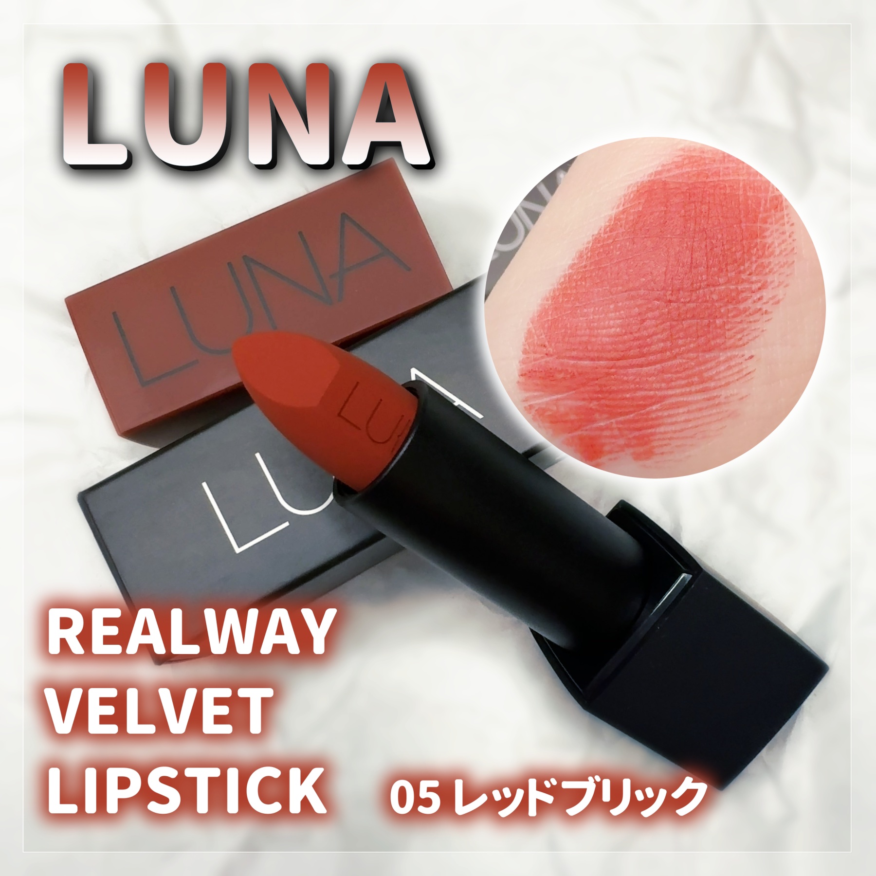 リアルウェイベルベットスティック/LUNA/口紅を使ったクチコミ（1枚目）