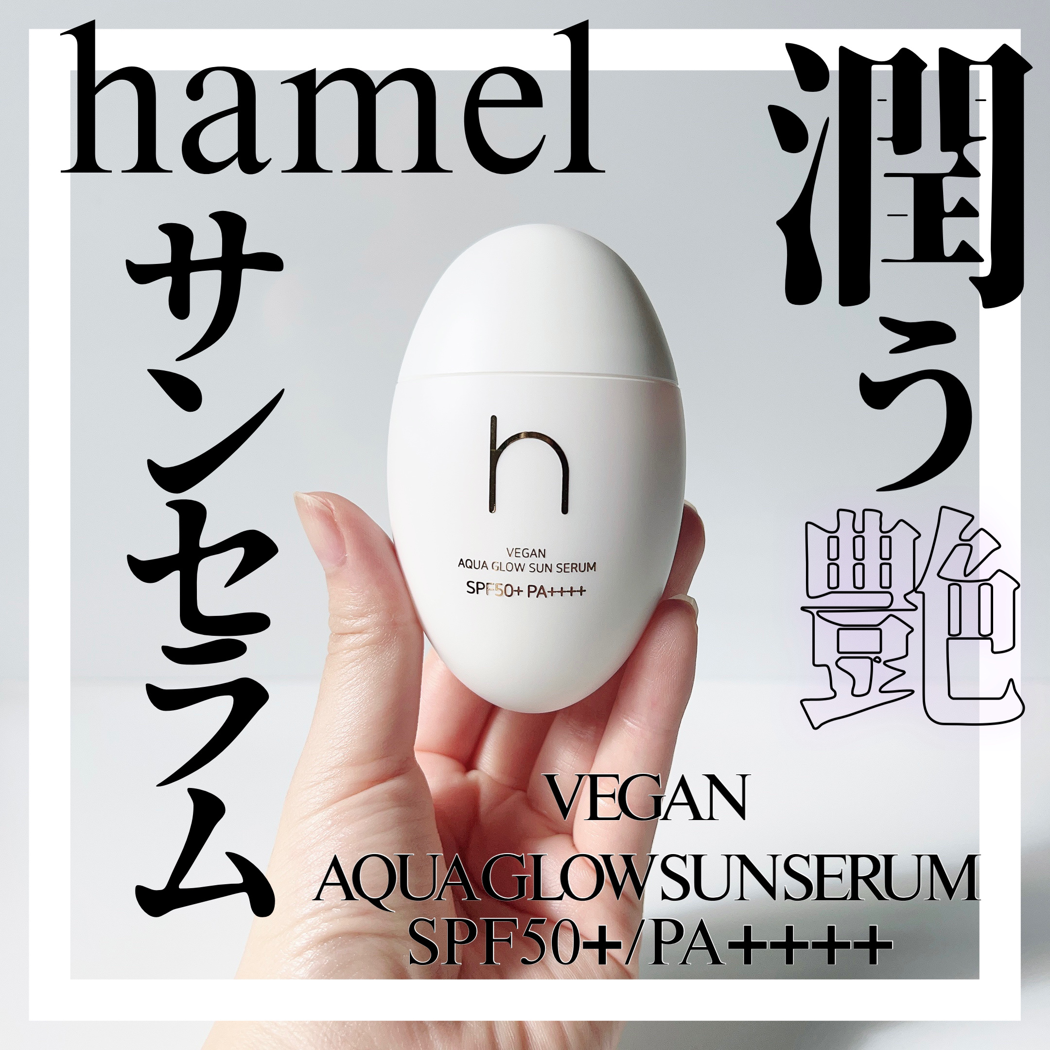 ヴィーガンアクアグロウサンセラム/HAMEL/日焼け止めローションを使ったクチコミ（1枚目）