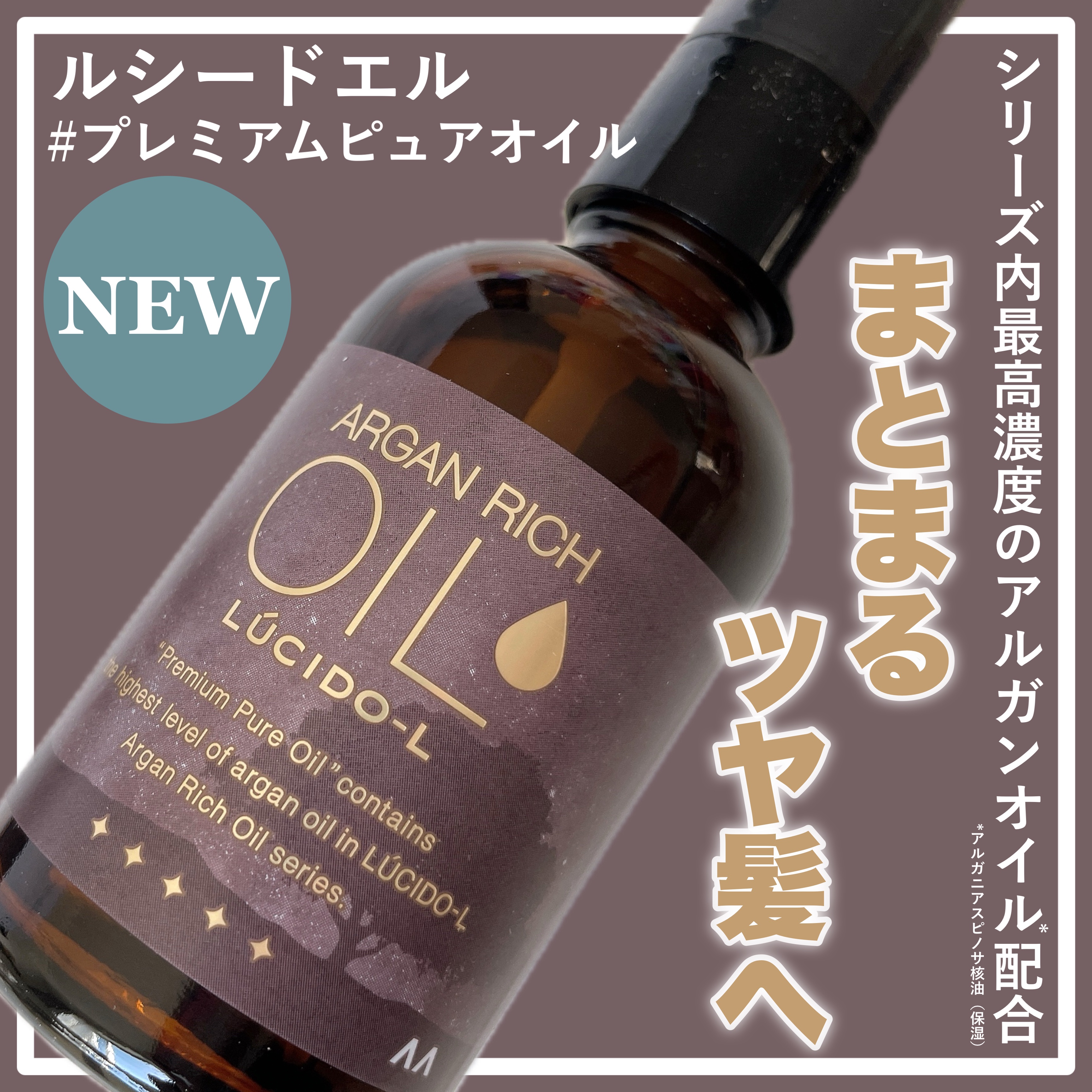 ＃プレミアムピュアオイル/ルシードエル/ヘアオイルを使ったクチコミ（1枚目）