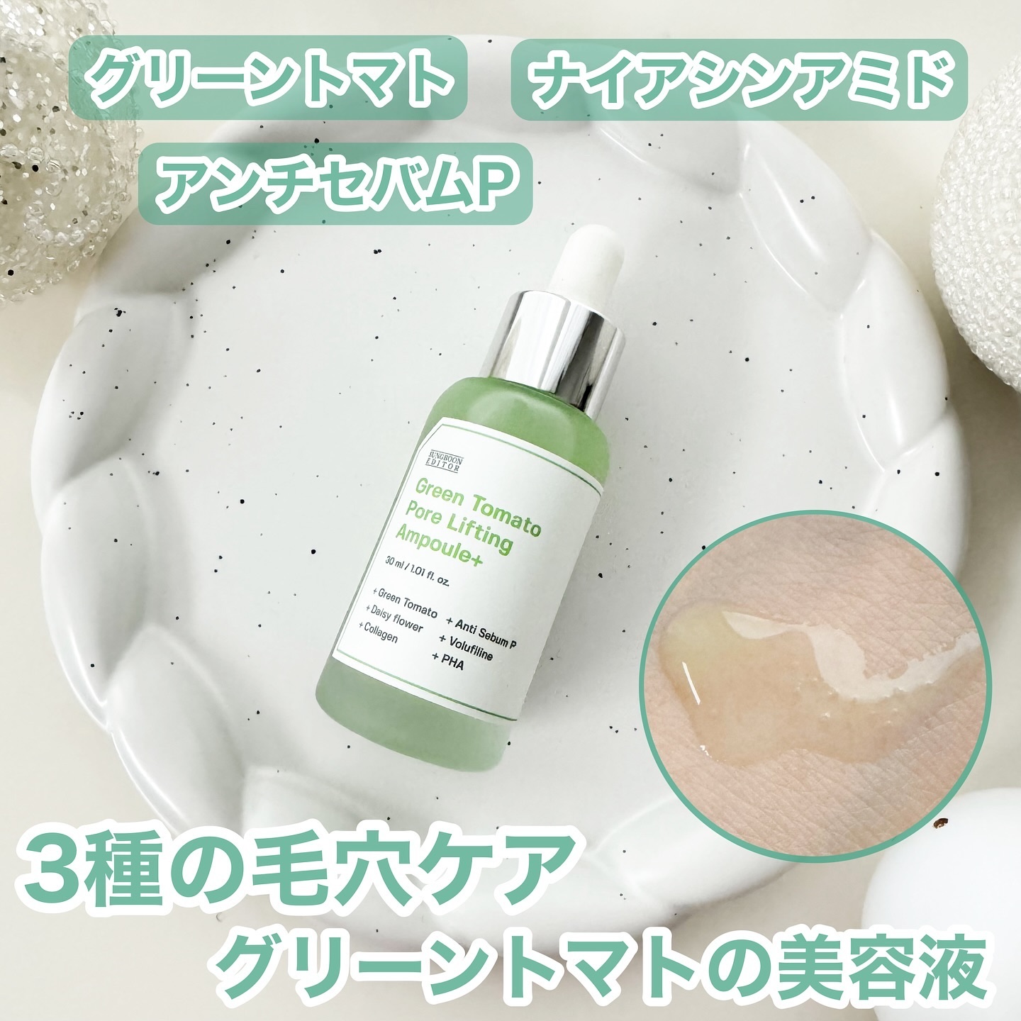 グリーントマトポアリフティングアンプル+/SUNGBOON EDITOR（成分エディター）/美容液を使ったクチコミ（1枚目）