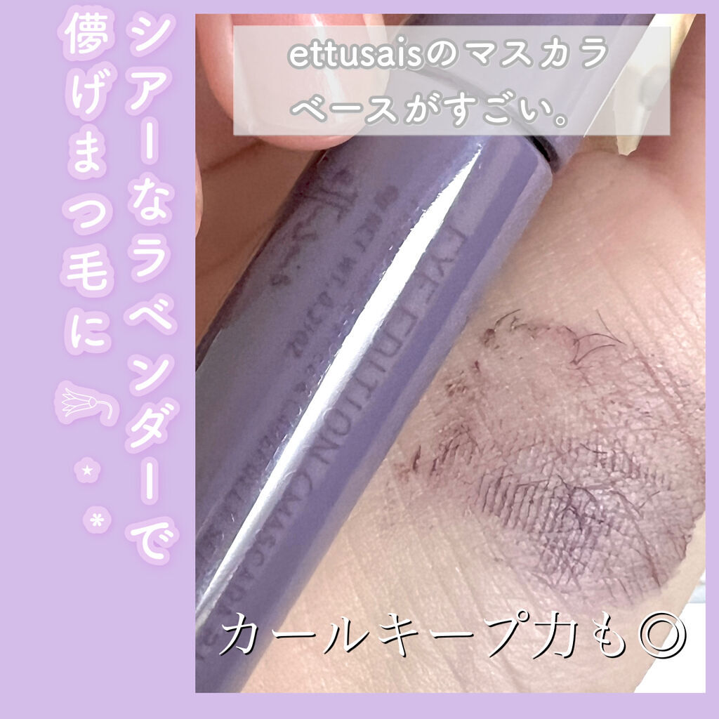 エテュセ アイエディション（マスカラベース）リッチスタイル/ヘルシースタイル リッチスタイル01 アッシュラベンダー/ettusais/マスカラ下地を使ったクチコミ（1枚目）