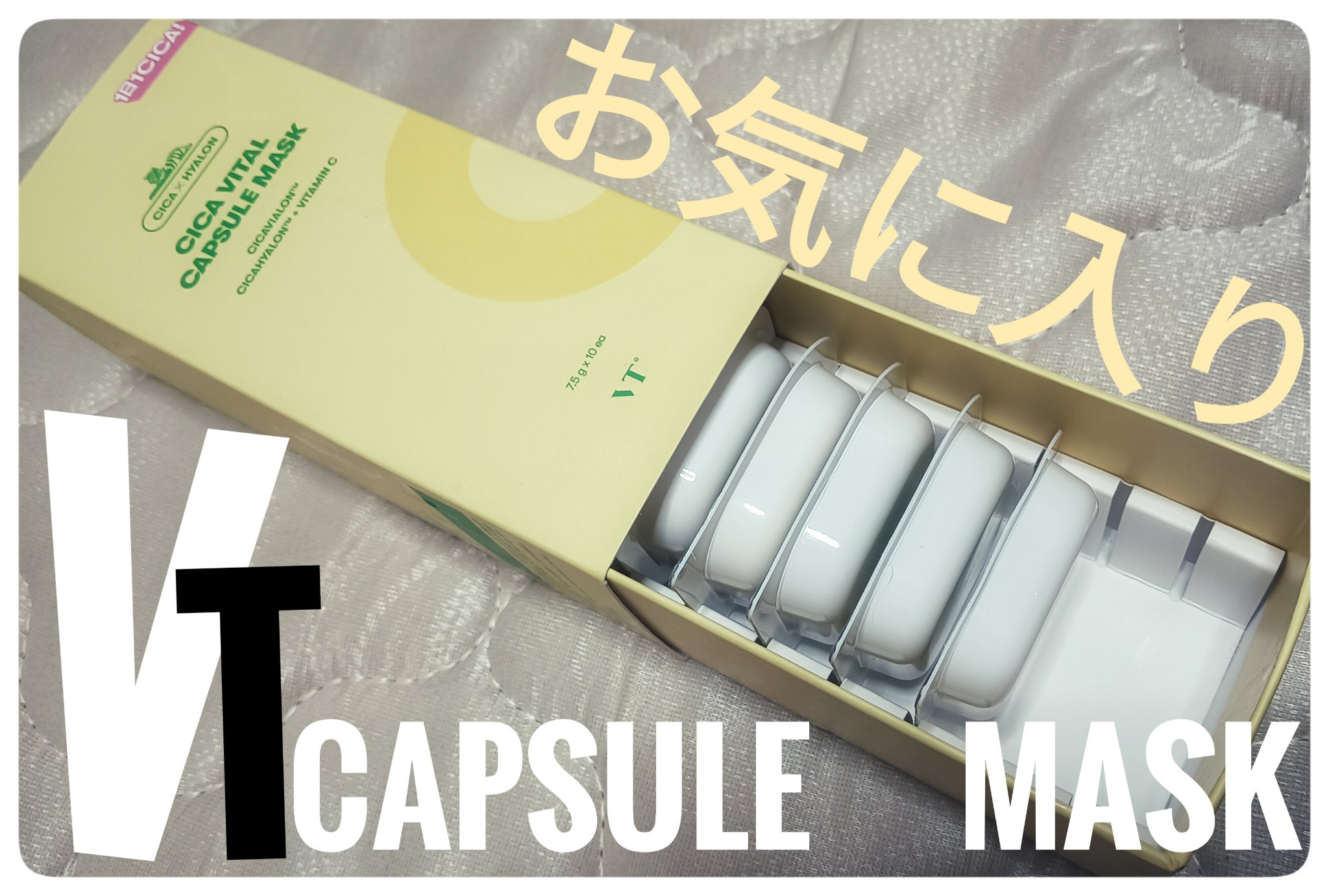 VTバイタルカプセルマスク/VT/シートマスク・パックを使ったクチコミ（1枚目）