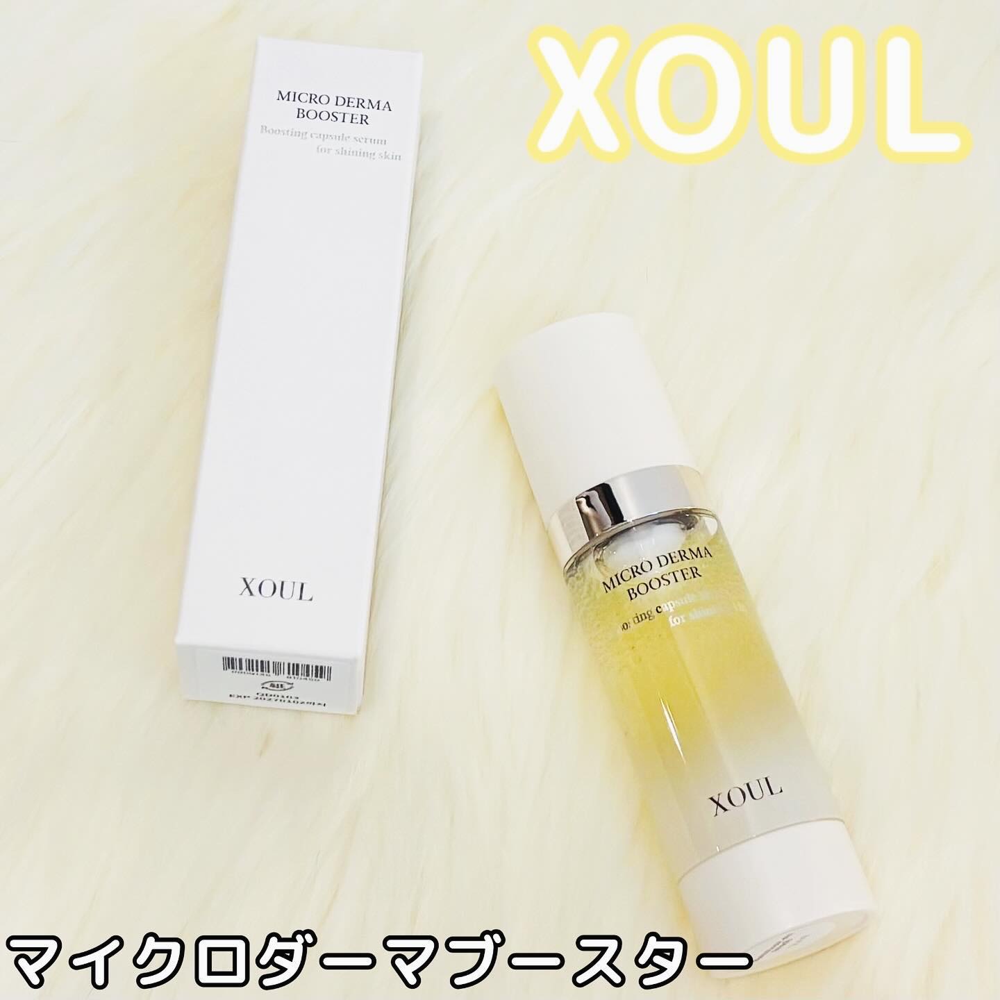 マイクロダーマブースター/XOUL/美容液を使ったクチコミ（1枚目）