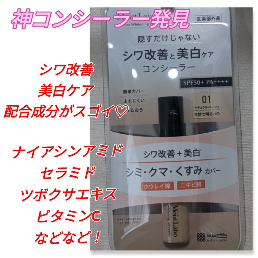 モイストラボ エッセンス薬用美白コンシーラー ナチュラルベージュ01/Moist Labo/リキッドコンシーラーを使ったクチコミ（1枚目）