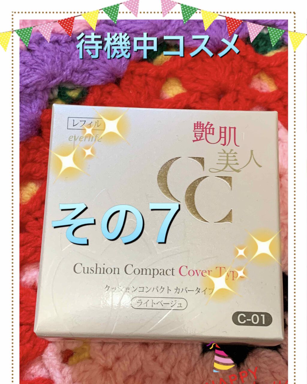 艶肌美人クッションコンパクト/エバーライフ/クッションファンデーションを使ったクチコミ（3枚目）