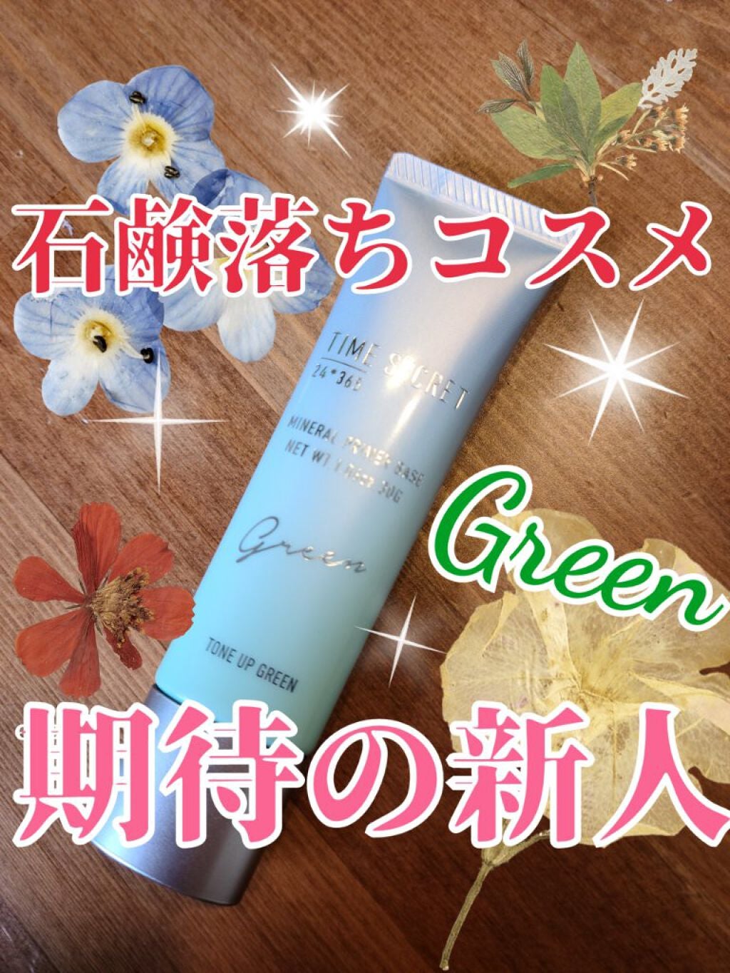 ããã©ã«ãã©ã€ããŒããŒã¹/TIME SECRET/åç²§äžå°ã䜿ã£ãã¯ãã³ãïŒ1æç®ïŒ