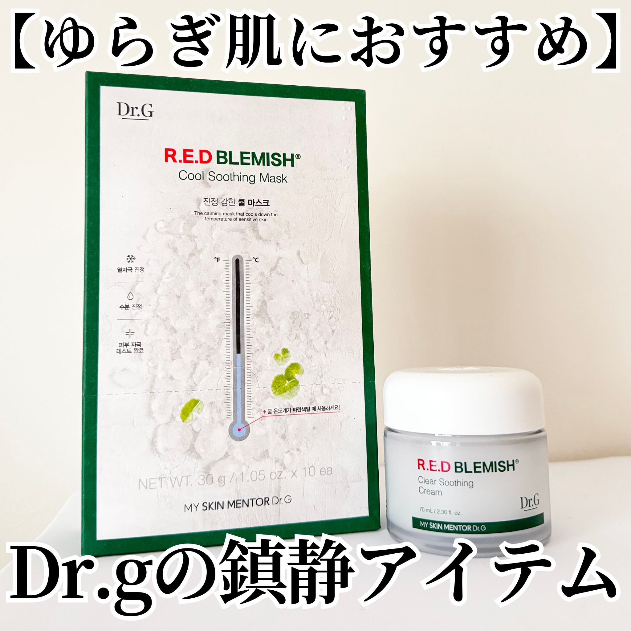 レッドブレミッシュ クリアスージングクリーム/Dr.G/フェイスクリームを使ったクチコミ（1枚目）