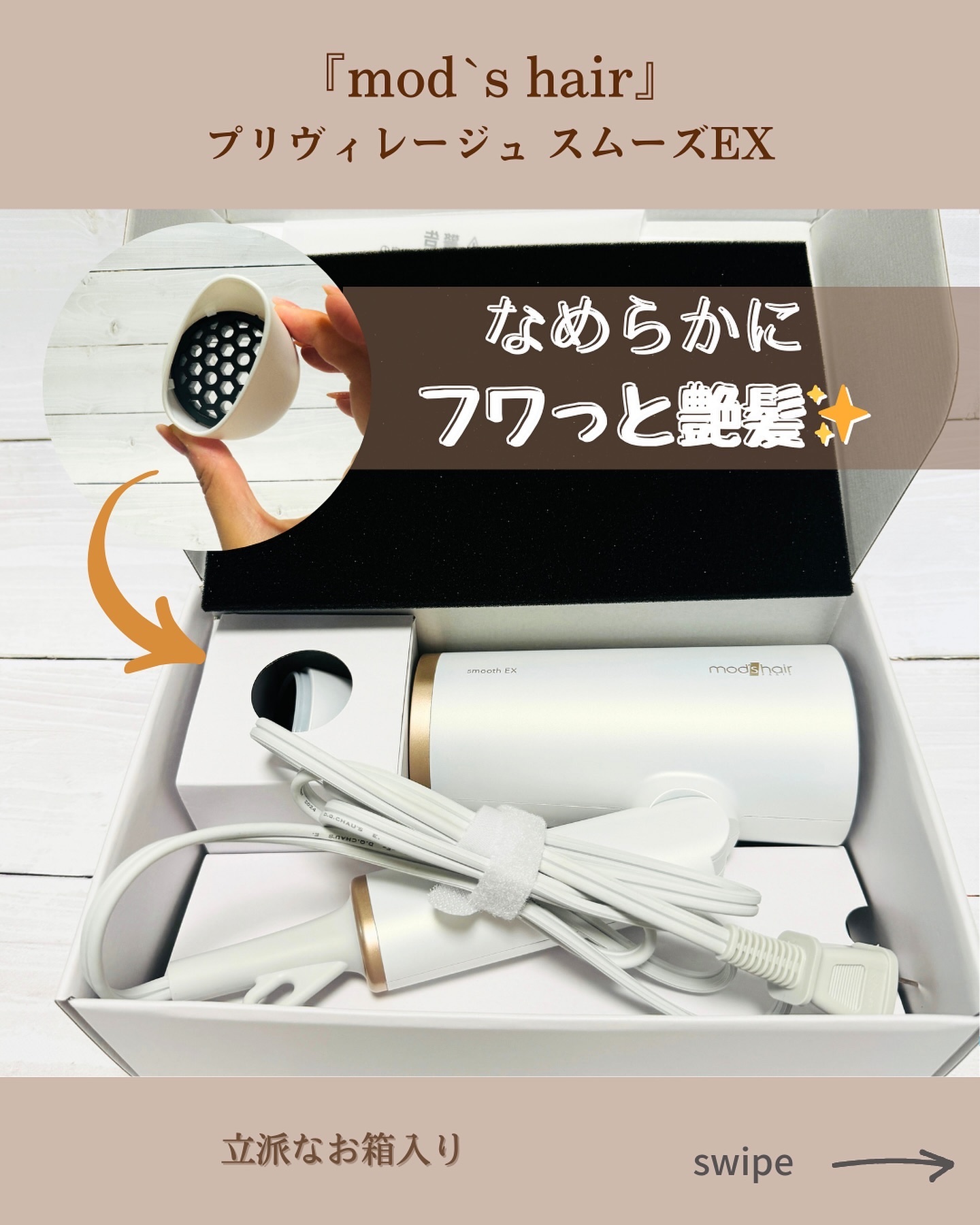 プリヴィレージュ　モッズ・ヘアドライヤー スムーズEX（MHD-1263）/mod's hair/ドライヤーを使ったクチコミ（2枚目）