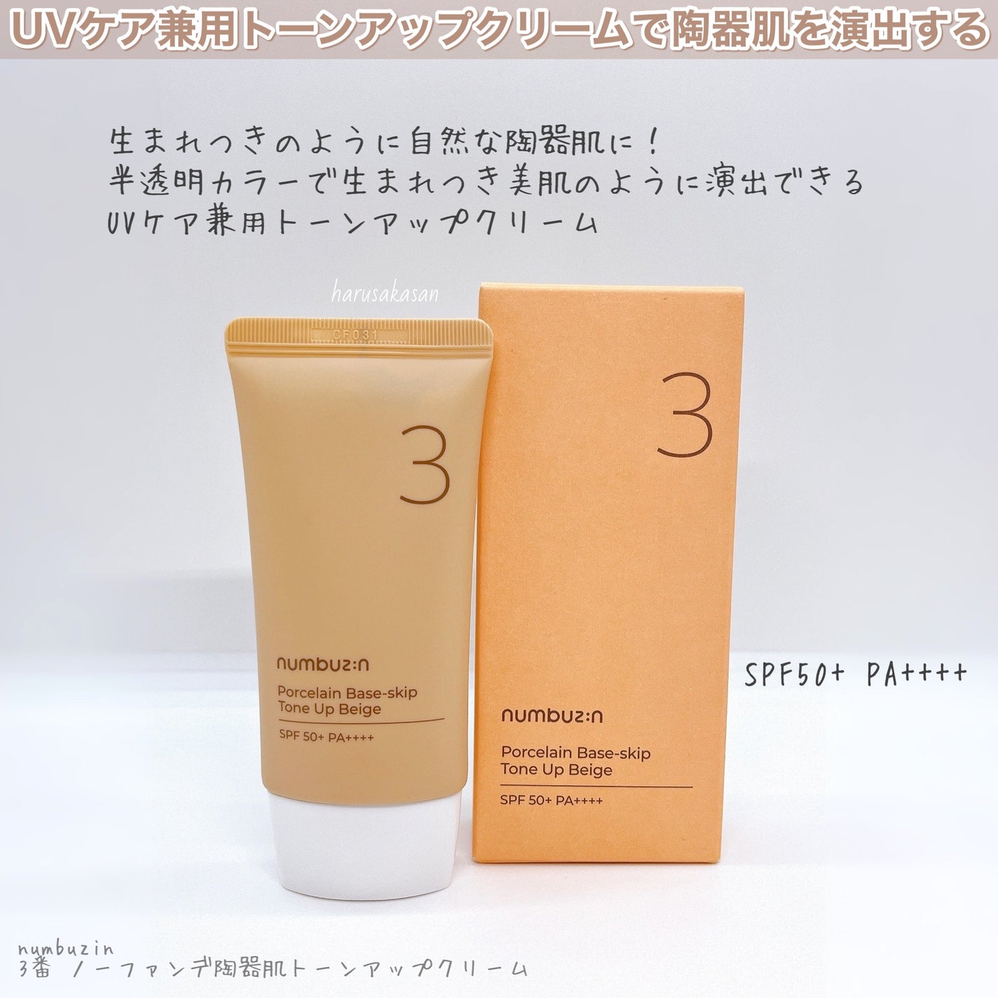 3番 ノーファンデ陶器肌トーンアップクリーム/numbuzin/化粧下地を使ったクチコミ(2枚目)