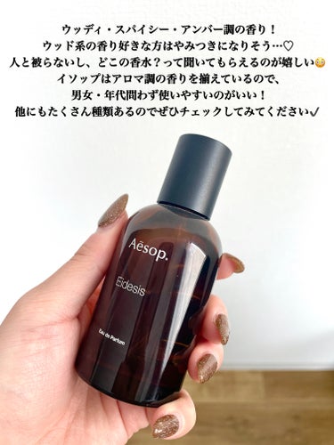 Aesop イーディシス オードパルファムのクチコミ「\まじで沼！！大人っぽモテ香水❤️‍🔥/

_________________________.....」（3枚目）