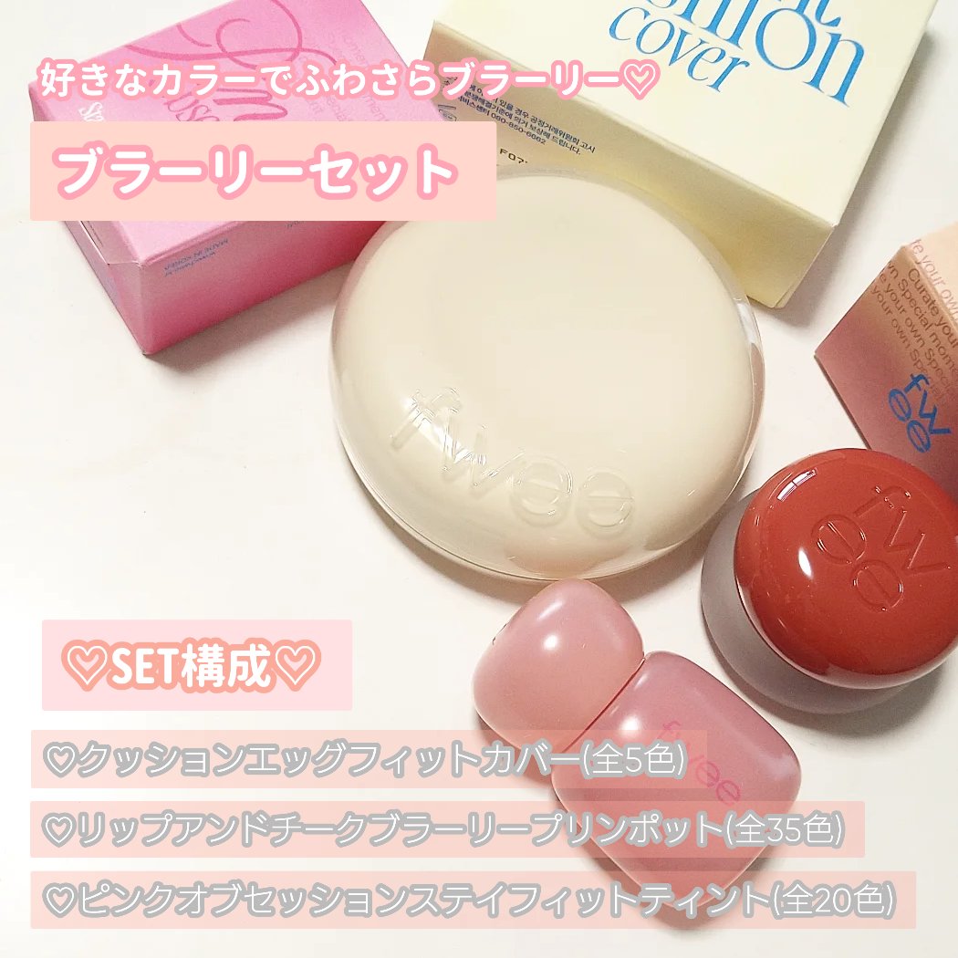 リップアンドチーク ブラーリープリンポット/fwee/口紅を使ったクチコミ（3枚目）