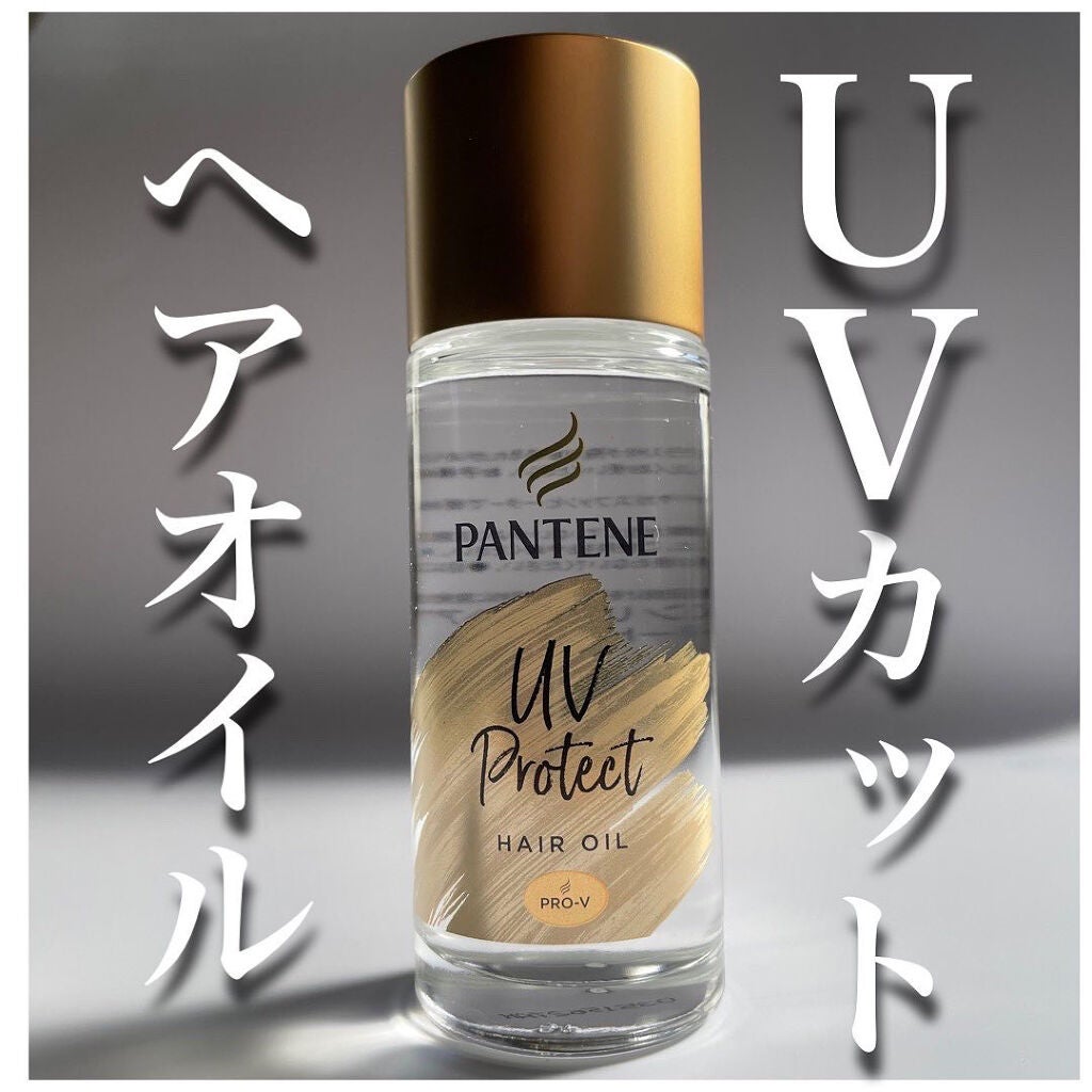 パンテーン エフォートレス UVカット ヘアオイル/パンテーン/ヘアオイルを使ったクチコミ(1枚目)