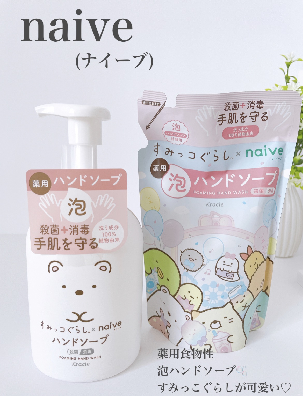 薬用植物性 泡ハンドソープ/ナイーブ/ハンドソープを使ったクチコミ（1枚目）