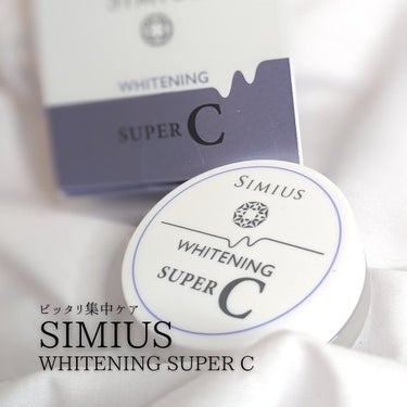 シミウス 薬用ホワイトニングスーパーCのクチコミ「✨美白*ケア✨

「商品に込められた想いや魅力をもっと届けたい」メッセンジャーMiyuuです🫶.....」（1枚目）