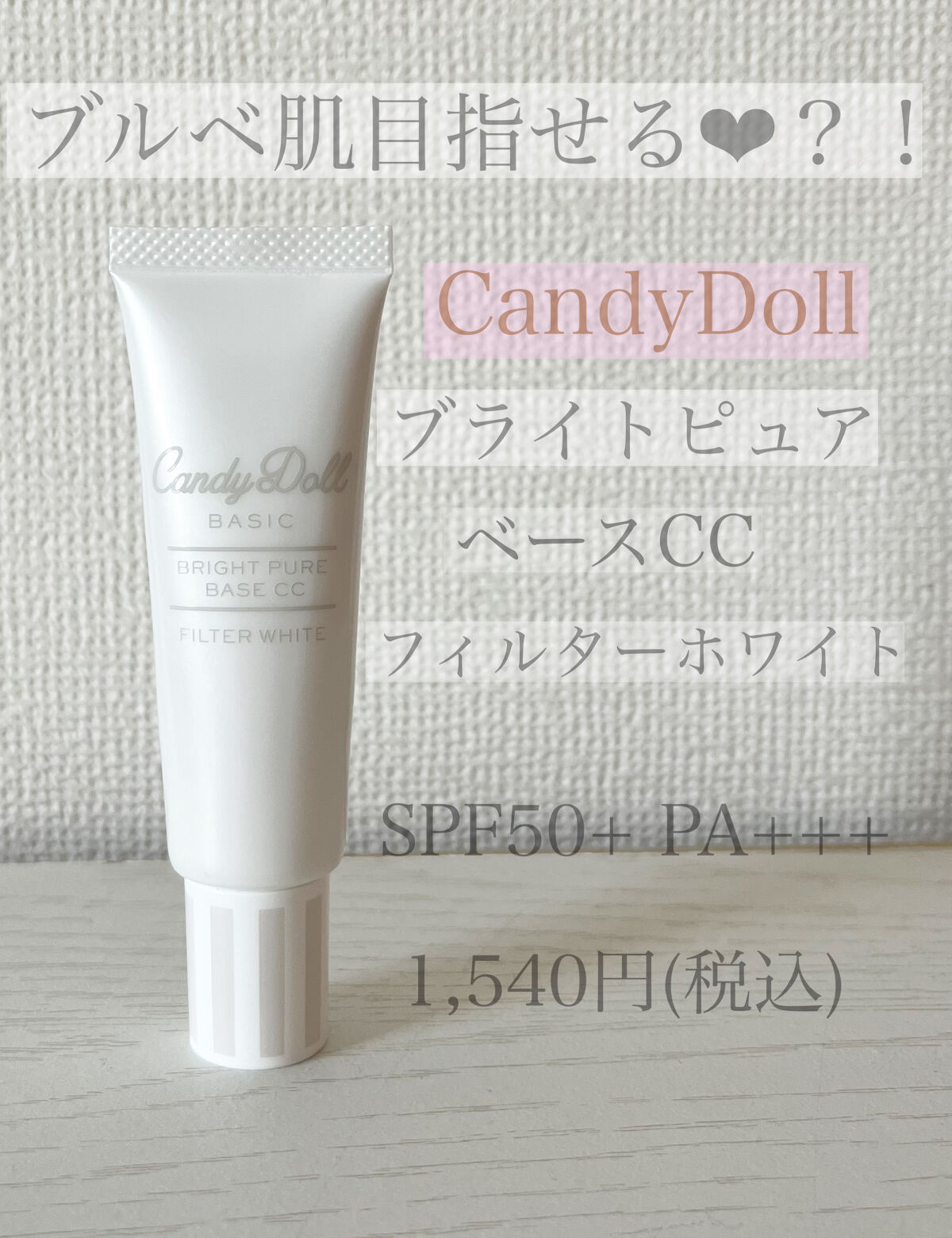 ブライトピュアベースCC/CandyDoll/CCクリームを使ったクチコミ（1枚目）