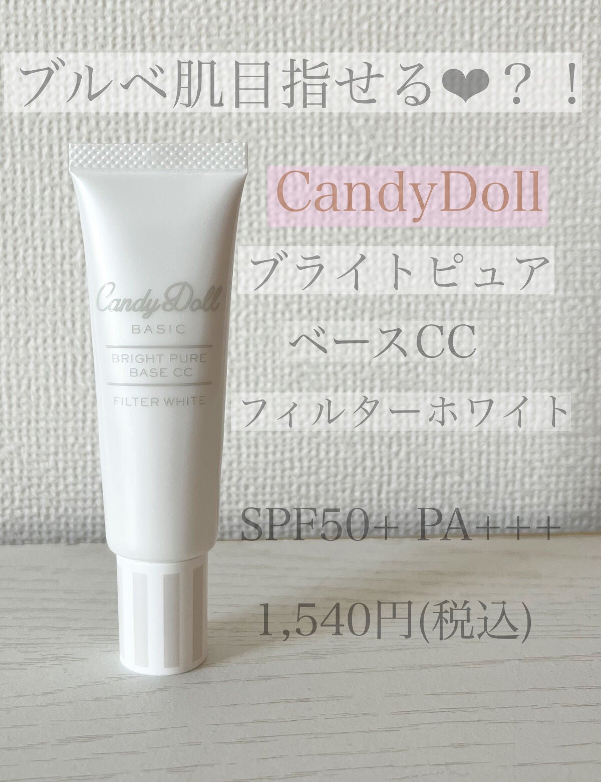 ブライトピュアベースCC/CandyDoll/CCクリームを使ったクチコミ(1枚目)