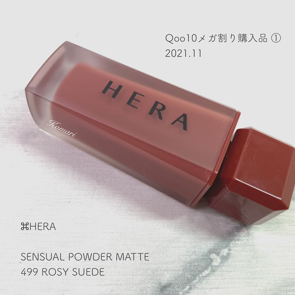 センシュアルパウダーマットリキッド/HERA/口紅を使ったクチコミ（2枚目）